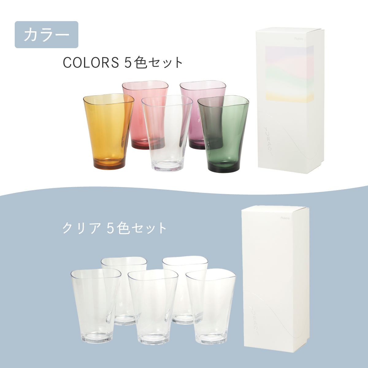 ゆらぎタンブラークリア 5個セット